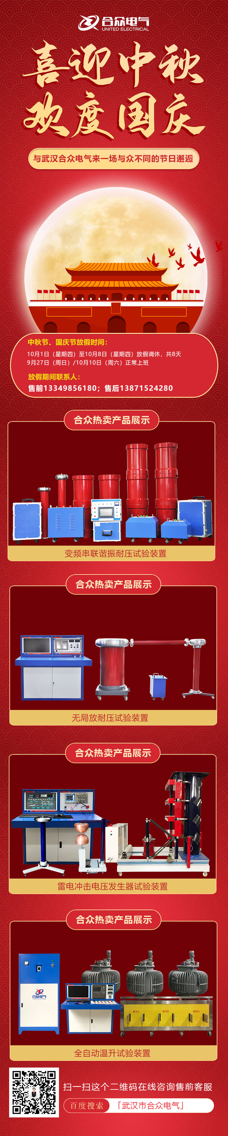 合眾電氣國慶、中秋放假通知
